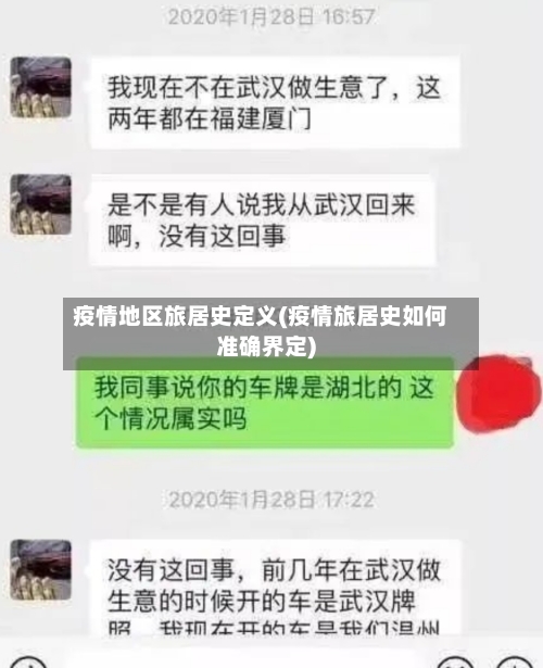 疫情地区旅居史定义(疫情旅居史如何准确界定)-第3张图片