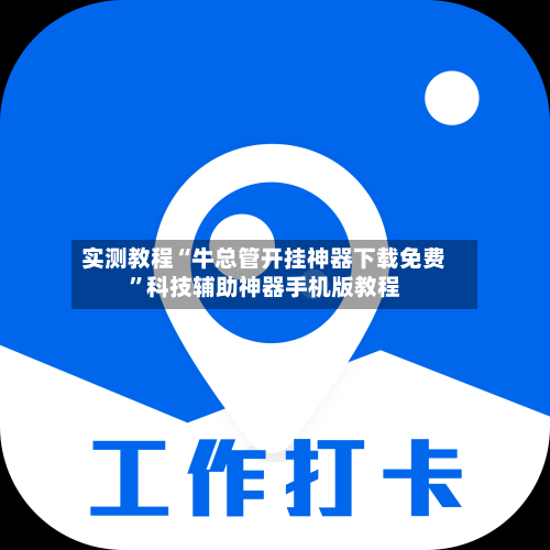 实测教程“牛总管开挂神器下载免费”科技辅助神器手机版教程-第1张图片
