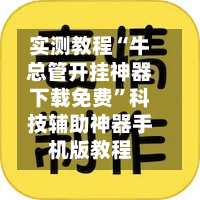 实测教程“牛总管开挂神器下载免费	”科技辅助神器手机版教程-第2张图片