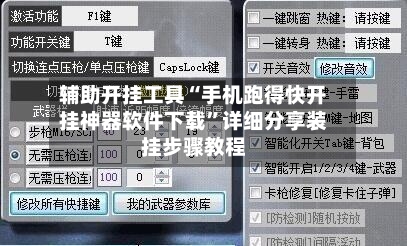 辅助开挂工具“手机跑得快开挂神器软件下载”详细分享装挂步骤教程-第1张图片
