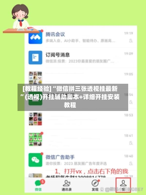 [教程经验]“微信拼三张透视挂最新”(透视)开挂辅助脚本+详细开挂安装教程-第1张图片