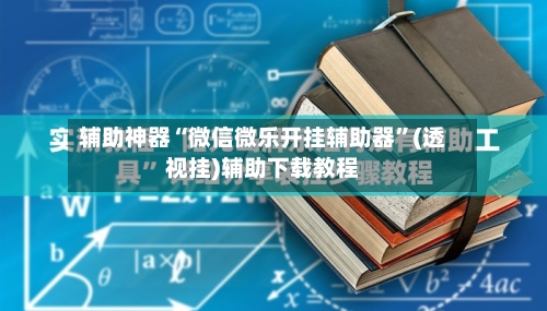 辅助神器“微信微乐开挂辅助器	”(透视挂)辅助下载教程-第1张图片