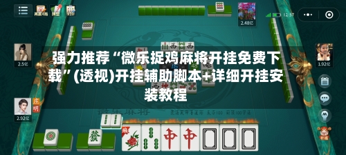 强力推荐“微乐捉鸡麻将开挂免费下载	”(透视)开挂辅助脚本+详细开挂安装教程-第1张图片