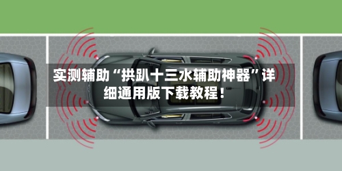 实测辅助“拱趴十三水辅助神器”详细通用版下载教程！-第3张图片