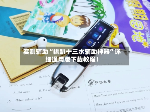 实测辅助“拱趴十三水辅助神器	”详细通用版下载教程！-第1张图片