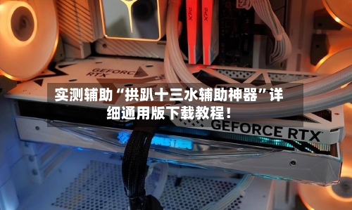 实测辅助“拱趴十三水辅助神器”详细通用版下载教程！-第2张图片