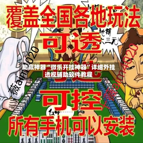 助赢神器“微乐开挂神器”详细外挂透视辅助软件教程-第1张图片