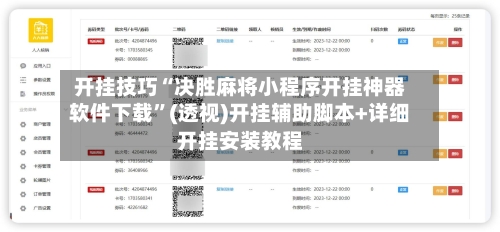 开挂技巧“决胜麻将小程序开挂神器软件下载”(透视)开挂辅助脚本+详细开挂安装教程-第1张图片