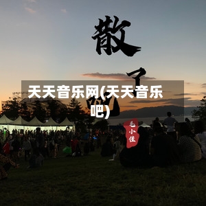 天天音乐网(天天音乐吧)-第1张图片
