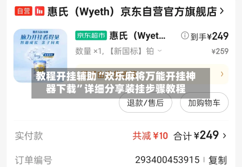 教程开挂辅助“欢乐麻将万能开挂神器下载”详细分享装挂步骤教程-第1张图片