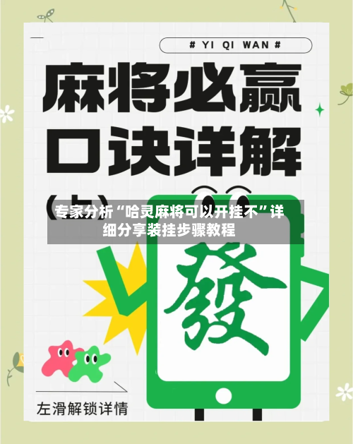 专家分析“哈灵麻将可以开挂不	”详细分享装挂步骤教程-第1张图片
