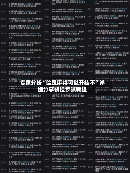 专家分析“哈灵麻将可以开挂不”详细分享装挂步骤教程-第2张图片