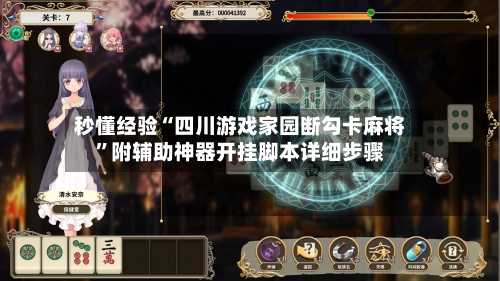 秒懂经验“四川游戏家园断勾卡麻将”附辅助神器开挂脚本详细步骤-第1张图片