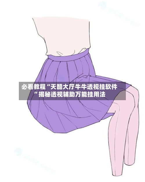 必看教程“天酷大厅牛牛透视挂软件	”揭秘透视辅助万能挂用法-第3张图片