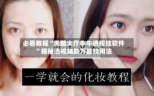 必看教程“天酷大厅牛牛透视挂软件”揭秘透视辅助万能挂用法-第2张图片