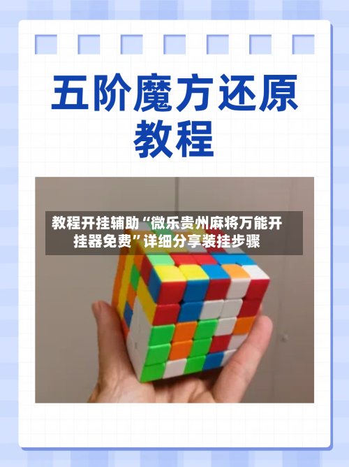 教程开挂辅助“微乐贵州麻将万能开挂器免费	”详细分享装挂步骤-第1张图片