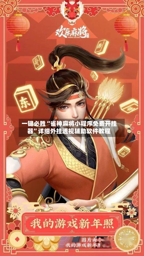 一键必胜“雀神麻将小程序免费开挂器”详细外挂透视辅助软件教程-第1张图片