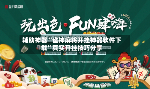 辅助神器“雀神麻将开挂神器软件下载	”真实开挂技巧分享-第2张图片