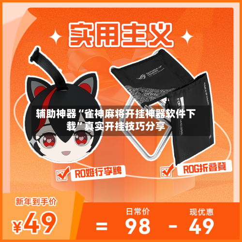 辅助神器“雀神麻将开挂神器软件下载”真实开挂技巧分享-第1张图片