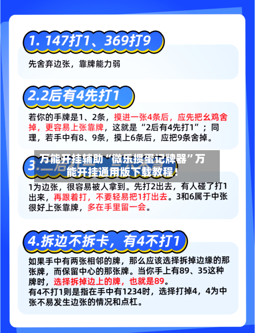 万能开挂辅助“微乐掼蛋记牌器”万能开挂通用版下载教程！-第1张图片