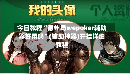 今日教程“德州局wepoker辅助器好用吗”(辅助神器)开挂详细教程-第3张图片