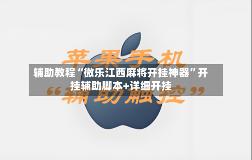 辅助教程“微乐江西麻将开挂神器”开挂辅助脚本+详细开挂-第1张图片