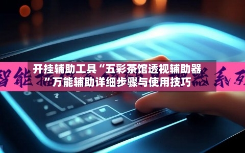 开挂辅助工具“五彩茶馆透视辅助器	”万能辅助详细步骤与使用技巧-第1张图片