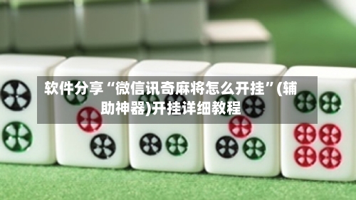 软件分享“微信讯奇麻将怎么开挂	”(辅助神器)开挂详细教程-第1张图片
