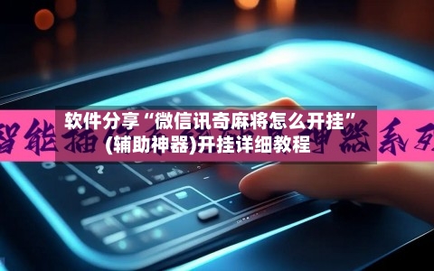 软件分享“微信讯奇麻将怎么开挂”(辅助神器)开挂详细教程-第3张图片