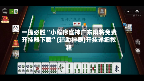 一键必胜“小程序雀神广东麻将免费开挂器下载	”(辅助神器)开挂详细教程-第1张图片