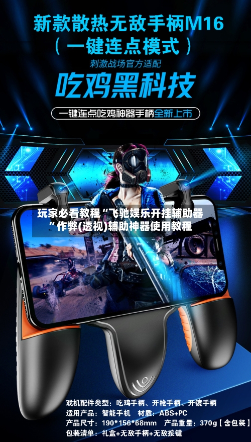 玩家必看教程“飞驰娱乐开挂辅助器	”作弊(透视)辅助神器使用教程-第1张图片