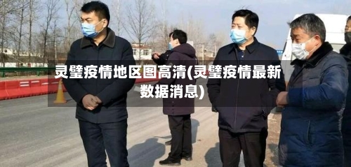 灵璧疫情地区图高清(灵璧疫情最新数据消息)-第1张图片