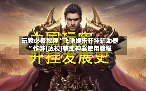 玩家必看教程“飞驰娱乐开挂辅助器”作弊(透视)辅助神器使用教程-第2张图片