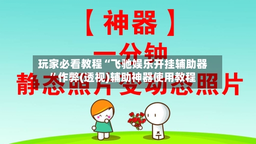 玩家必看教程“飞驰娱乐开挂辅助器”作弊(透视)辅助神器使用教程-第3张图片