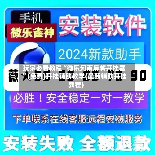 玩家必看教程“微乐河南麻将开挂器	”(免费)开挂辅助教学(最新辅助开挂教程)-第2张图片