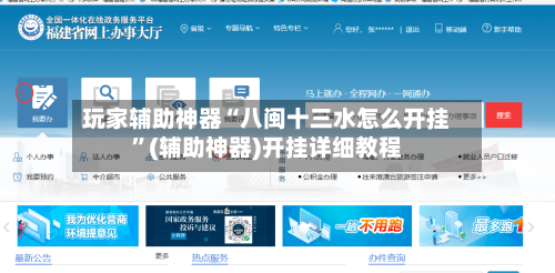 玩家辅助神器“八闽十三水怎么开挂”(辅助神器)开挂详细教程-第2张图片