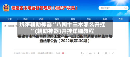 玩家辅助神器“八闽十三水怎么开挂”(辅助神器)开挂详细教程-第1张图片