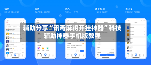 辅助分享“讯奇麻将开挂神器”科技辅助神器手机版教程-第1张图片