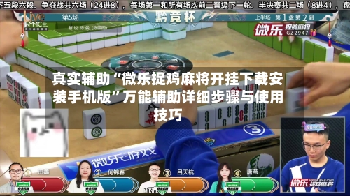 真实辅助“微乐捉鸡麻将开挂下载安装手机版	”万能辅助详细步骤与使用技巧-第2张图片