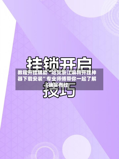 教程开挂辅助“哈灵浙江麻将开挂神器下载安装”专业师傅带你一起了解(确实有挂-第1张图片