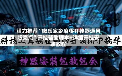强力推荐“微乐家乡麻将开挂器通用版亮点”开挂辅助脚本+详细开挂安装教程-第1张图片