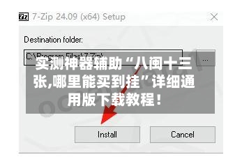 实测神器辅助“八闽十三张,哪里能买到挂”详细通用版下载教程！-第1张图片