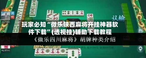 玩家必知“微乐陕西麻将开挂神器软件下载	”(透视挂)辅助下载教程-第1张图片
