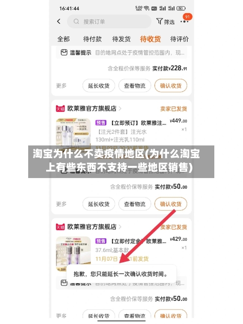 淘宝为什么不卖疫情地区(为什么淘宝上有些东西不支持一些地区销售)-第1张图片