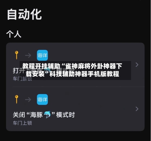 教程开挂辅助“雀神麻将外卦神器下载安装”科技辅助神器手机版教程-第2张图片