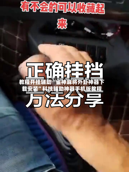教程开挂辅助“雀神麻将外卦神器下载安装”科技辅助神器手机版教程-第3张图片