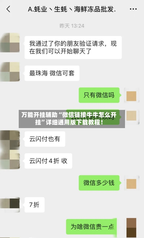万能开挂辅助“微信链接牛牛怎么开挂”详细通用版下载教程！-第1张图片