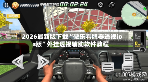 2026最新版下载“微乐看牌器透视ios版”外挂透视辅助软件教程-第1张图片