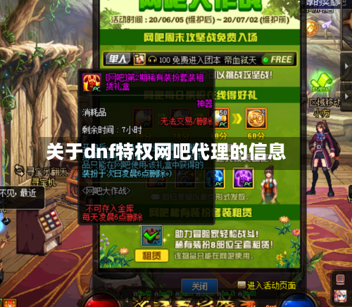 关于dnf特权网吧代理的信息-第1张图片