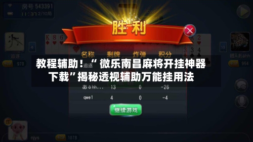 教程辅助！“ 微乐南昌麻将开挂神器下载	”揭秘透视辅助万能挂用法-第1张图片